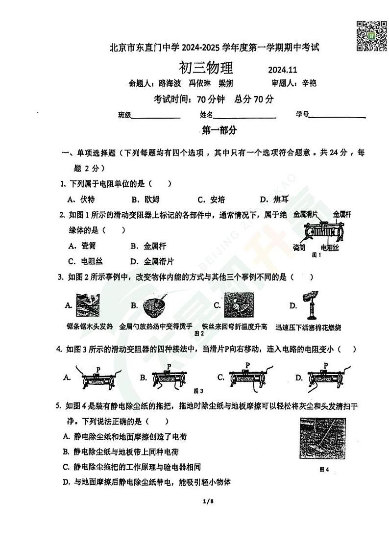 2024北京东直门中学初三(上)期中物理试题 无答案第1页
