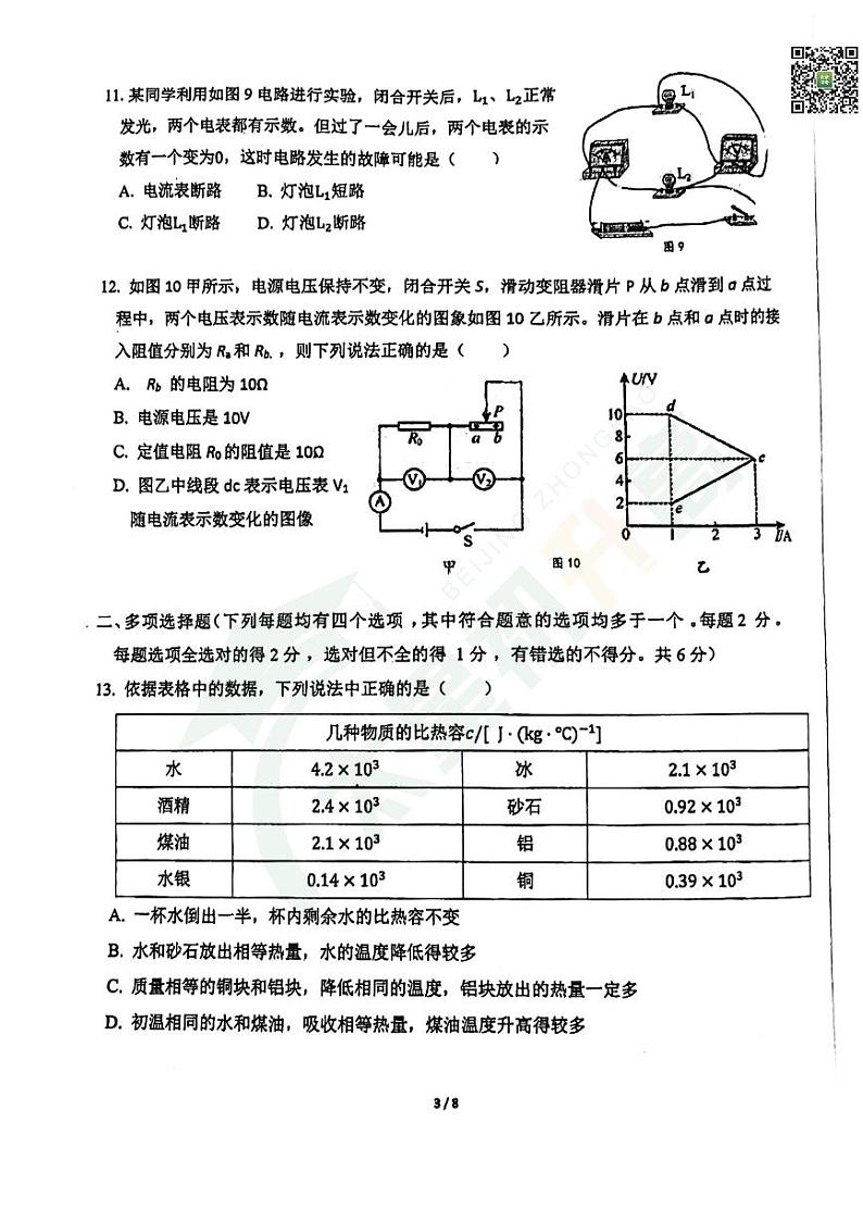 2024北京东直门中学初三(上)期中物理试题 无答案第3页