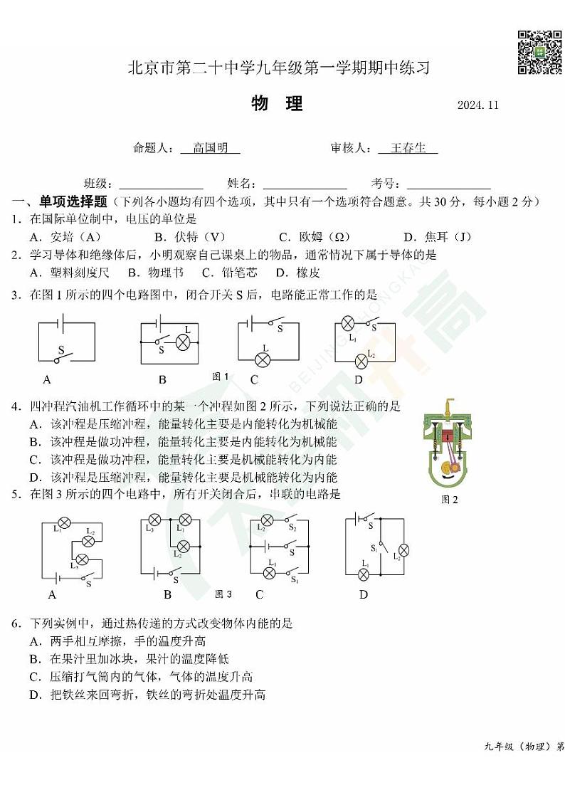 2024北京二十中初三(上)期中物理试题 无答案第1页