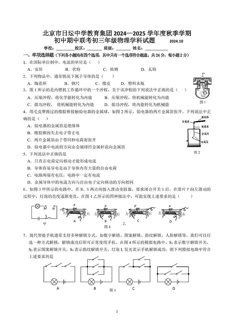 2024北京日坛初三(上)期中物理试题 无答案第1页