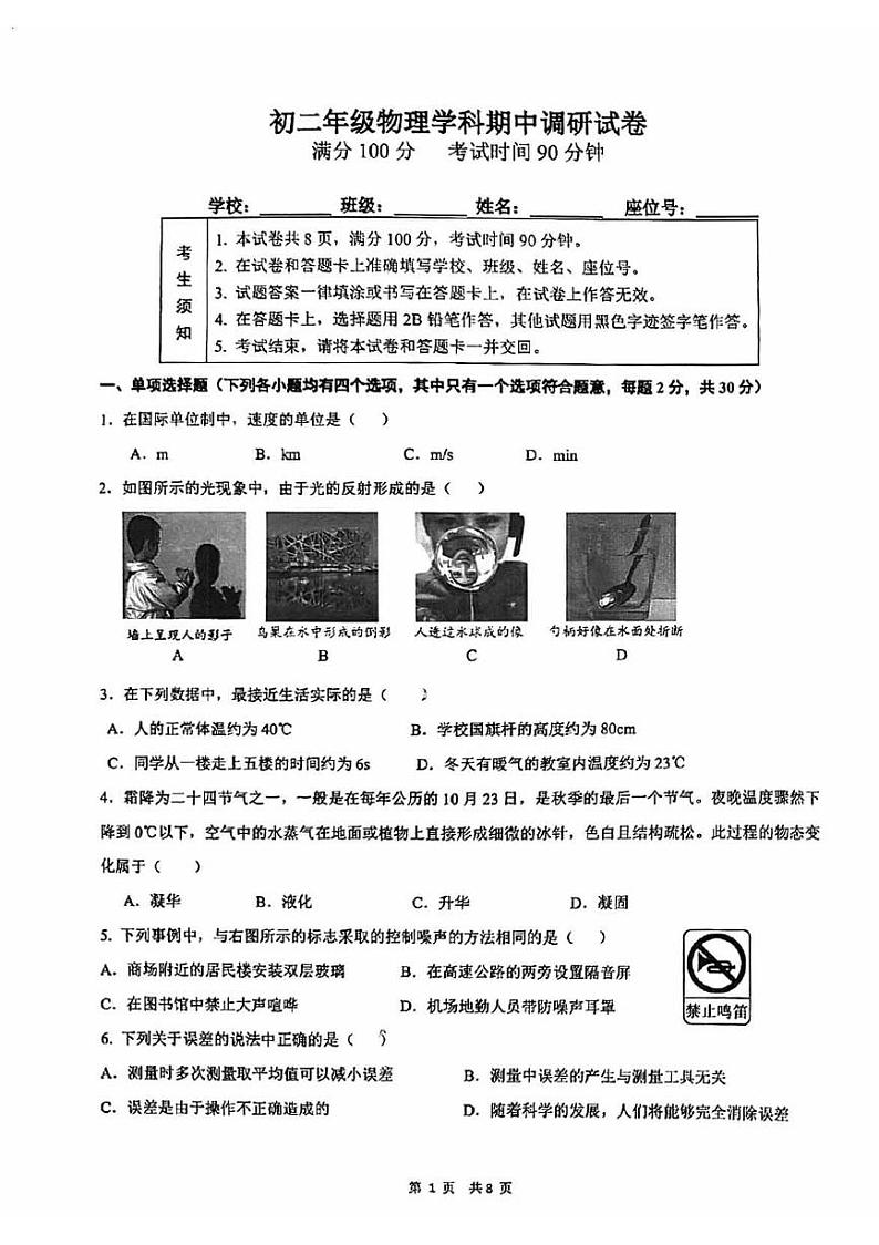 2024北京北京中学初二(上)期中物理 无答案试题第1页
