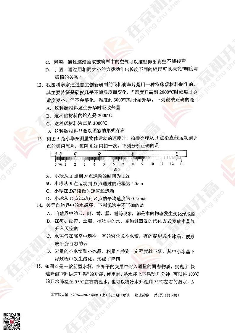 2024北京北师大附中初二(上)期中物理试题03