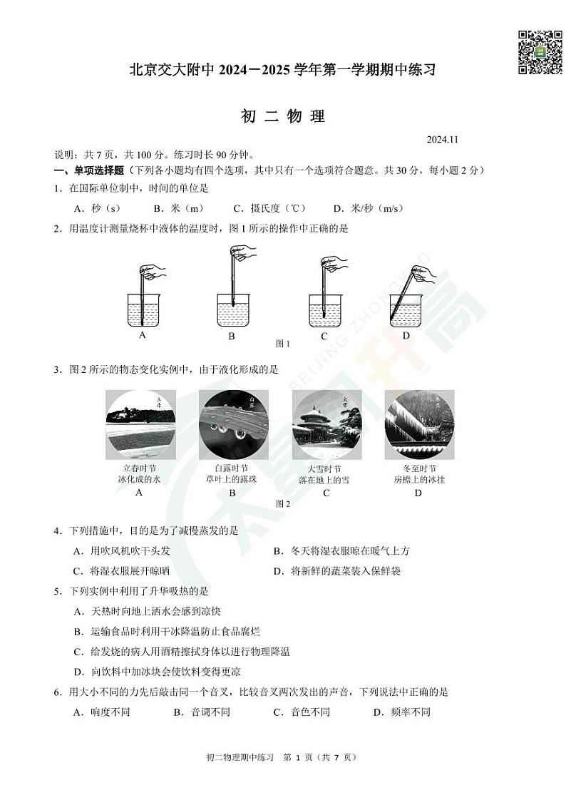 2024北京交大附中初二(上)期中物理 有答案试题第1页