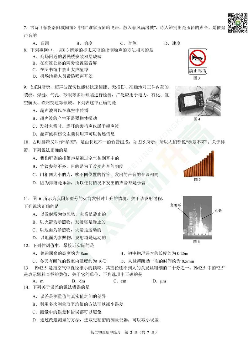 2024北京交大附中初二(上)期中物理 有答案试题第2页