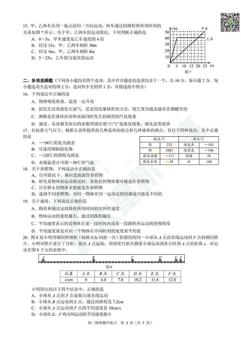 2024北京交大附中初二(上)期中物理 有答案试题第3页