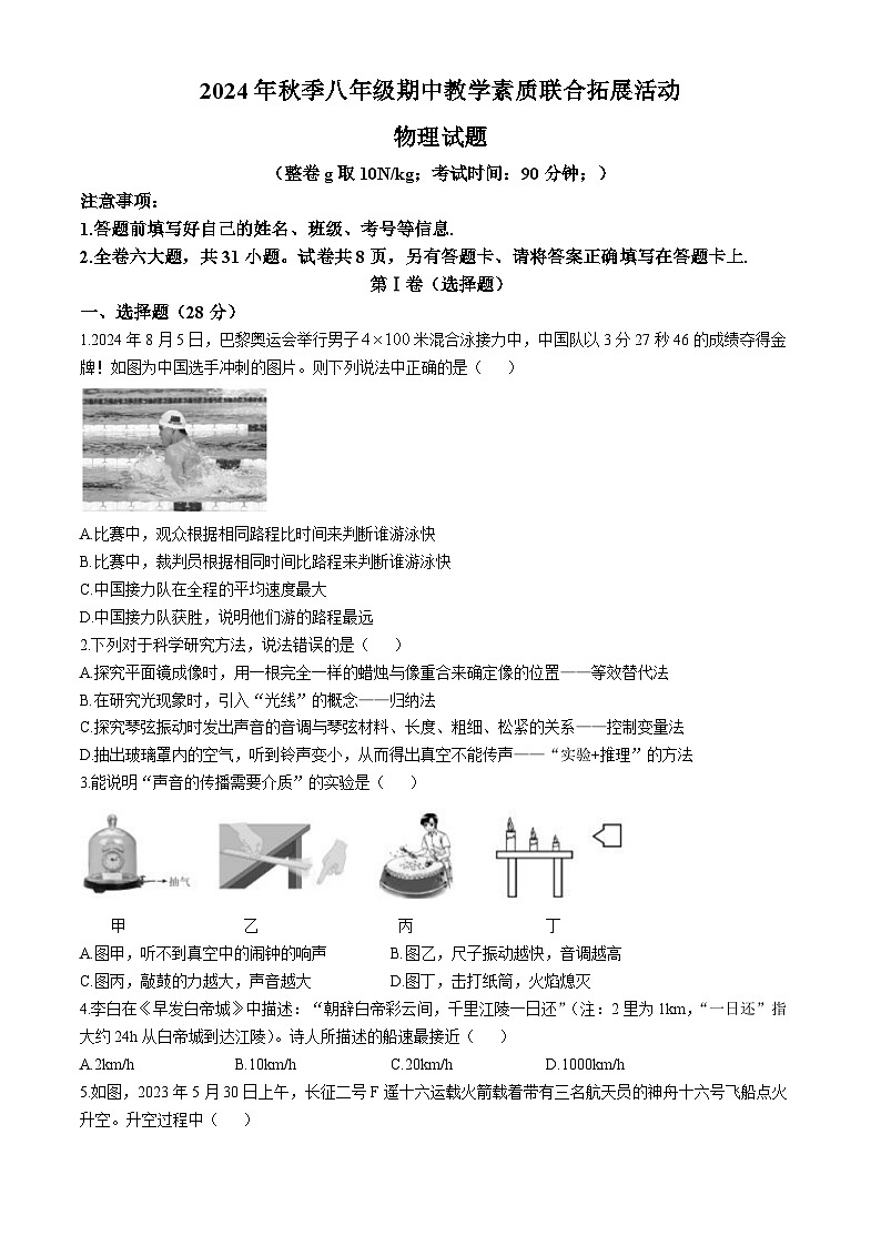 福建师范大学附属中学等校2024-2025学年八年级上学期期中考试物理试题(无答案)第1页