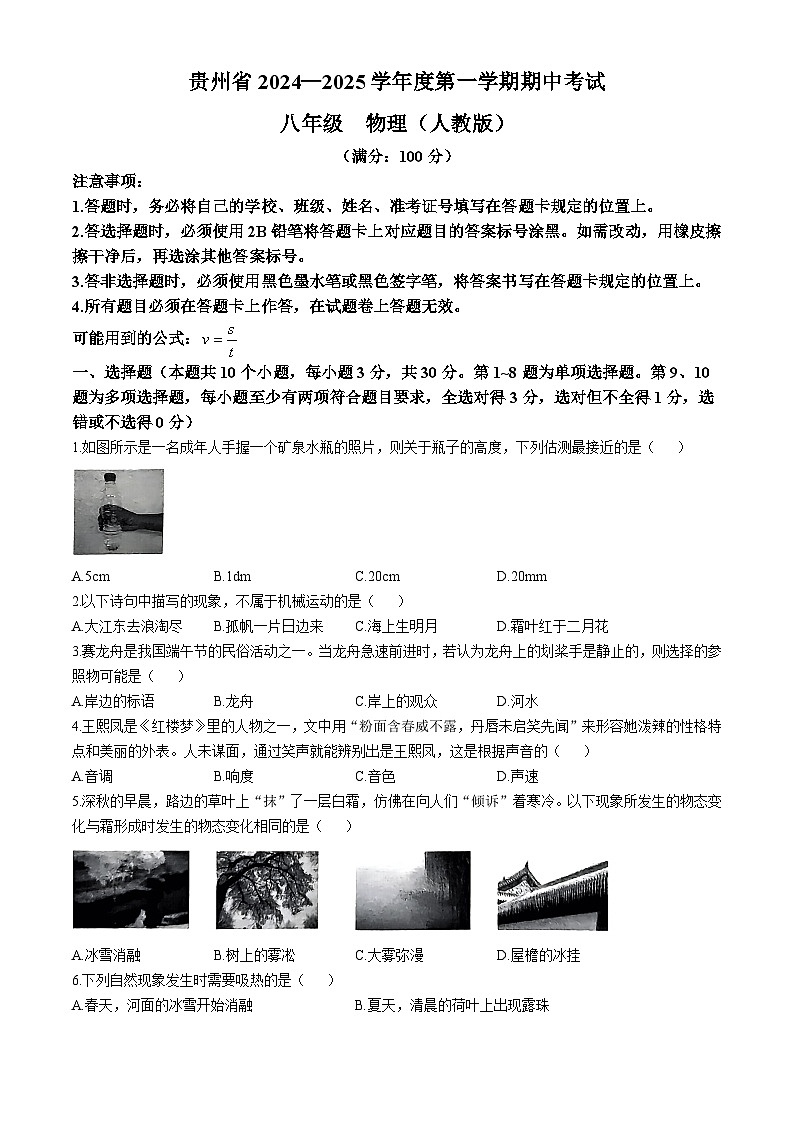 贵州省部分学校2024-2025学年八年级上学期11月期中物理试题第1页