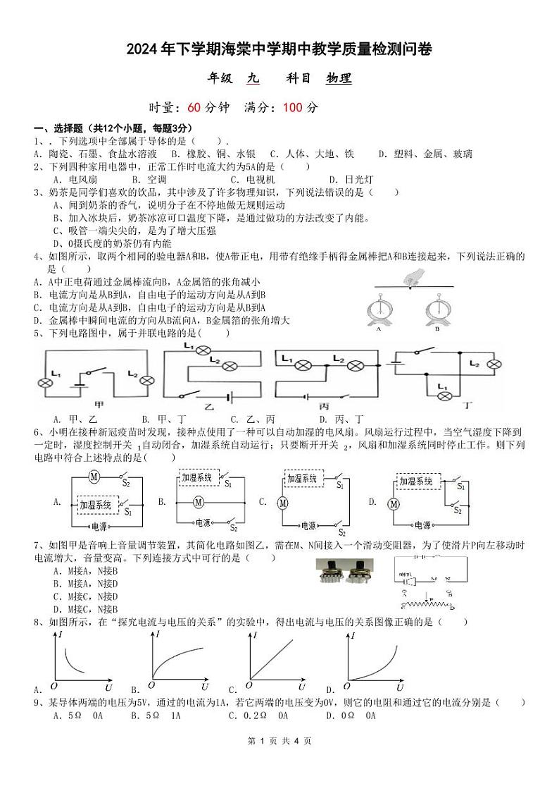 湖南省益阳市赫山区海棠学校2024-2025学年上学期期中考试九年级物理试题第1页