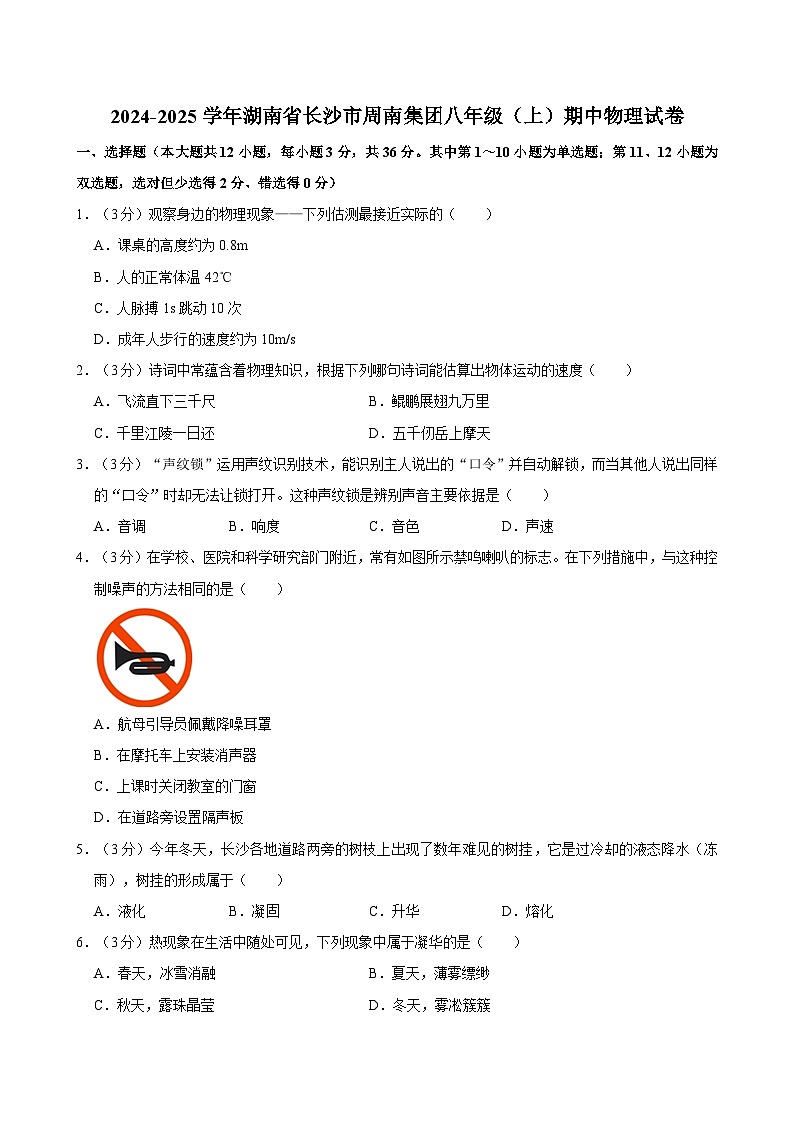 湖南省长沙市周南集团2024-2025学年八年级上学期期中考试物理试卷01