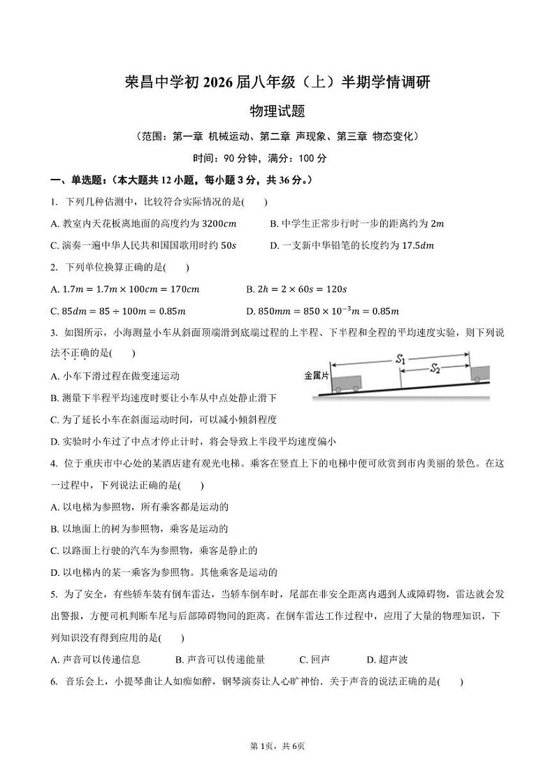 荣昌中学初2026届八年级(上)半期学情调研物理试题第1页
