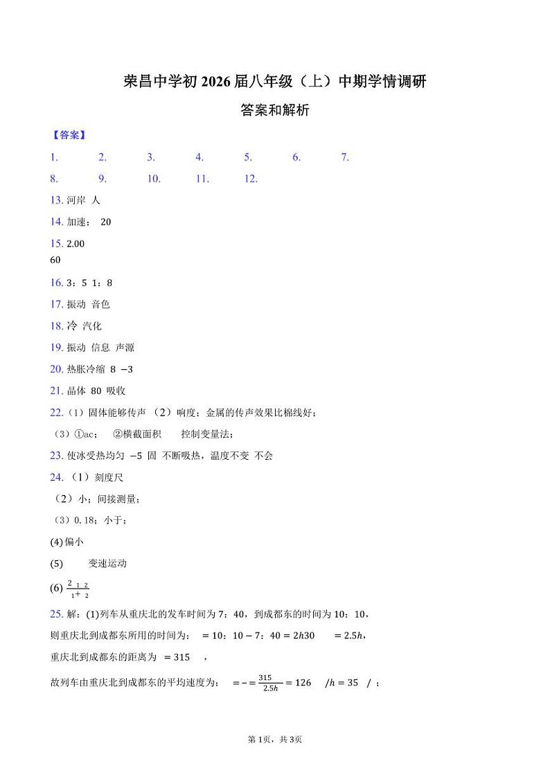 荣昌中学初2026届八年级(上)半期学情调研物理答案第1页