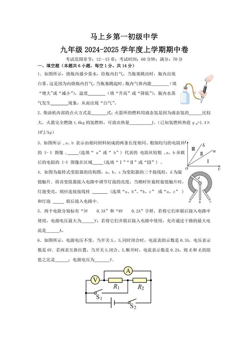 河南省安阳市内黄县马上乡第一初级中学2024~2025学年九年级(上)物理期中试卷(含答案)第1页