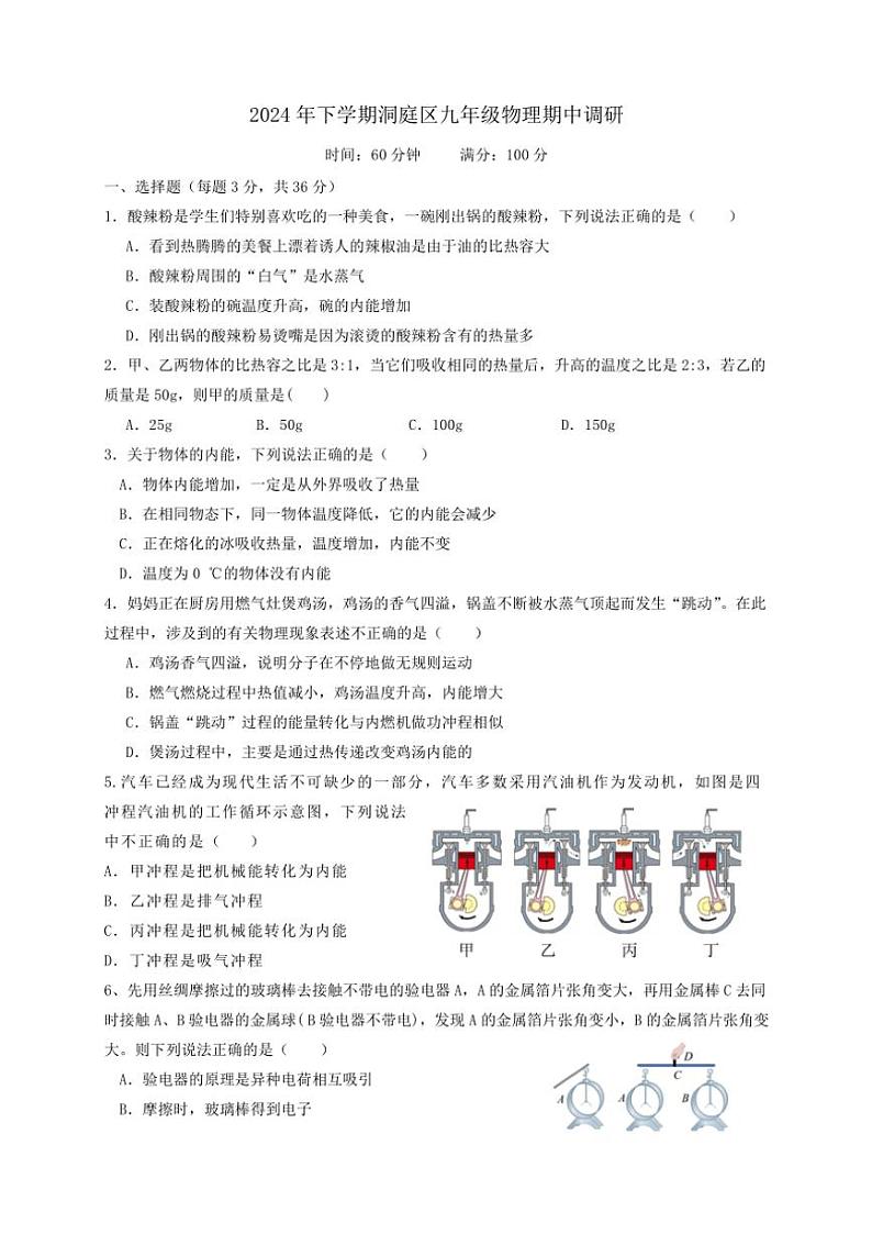 湖南省岳阳市湘阴县洞庭区联考2024~2025学年九年级(上)期中物理试卷(含答案)第1页