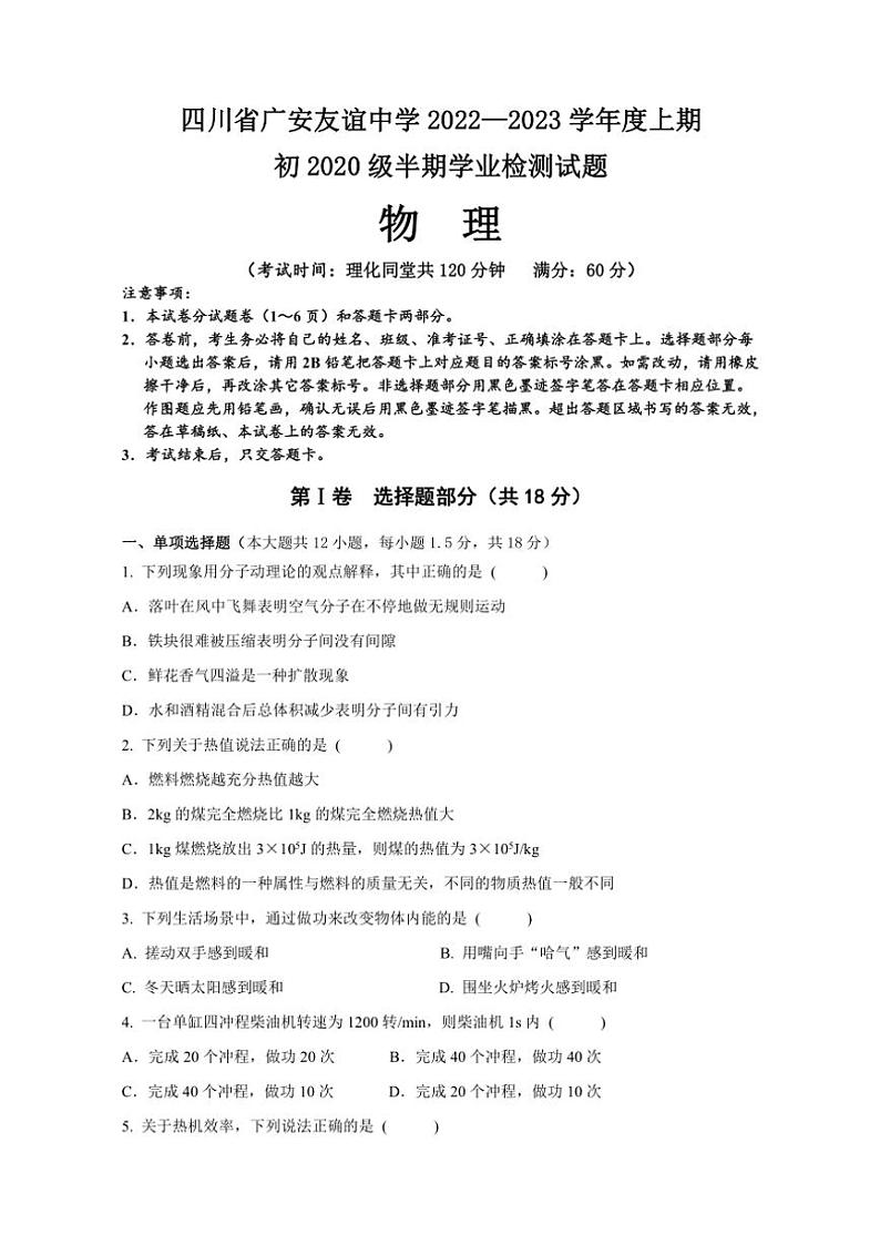 四川省广安友谊中学2022~2023学年九年级(上)期中检测物理试卷(含答案)第1页