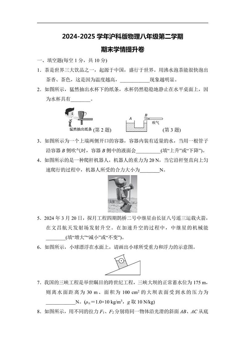 2024~2025学年沪科版物理八年级(下)期末学情提升卷(含答案)第1页