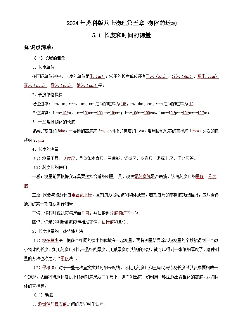 2024年苏科版八上物理第五章物体的运动5.1长度和时间的测量(知识点+练习)第1页