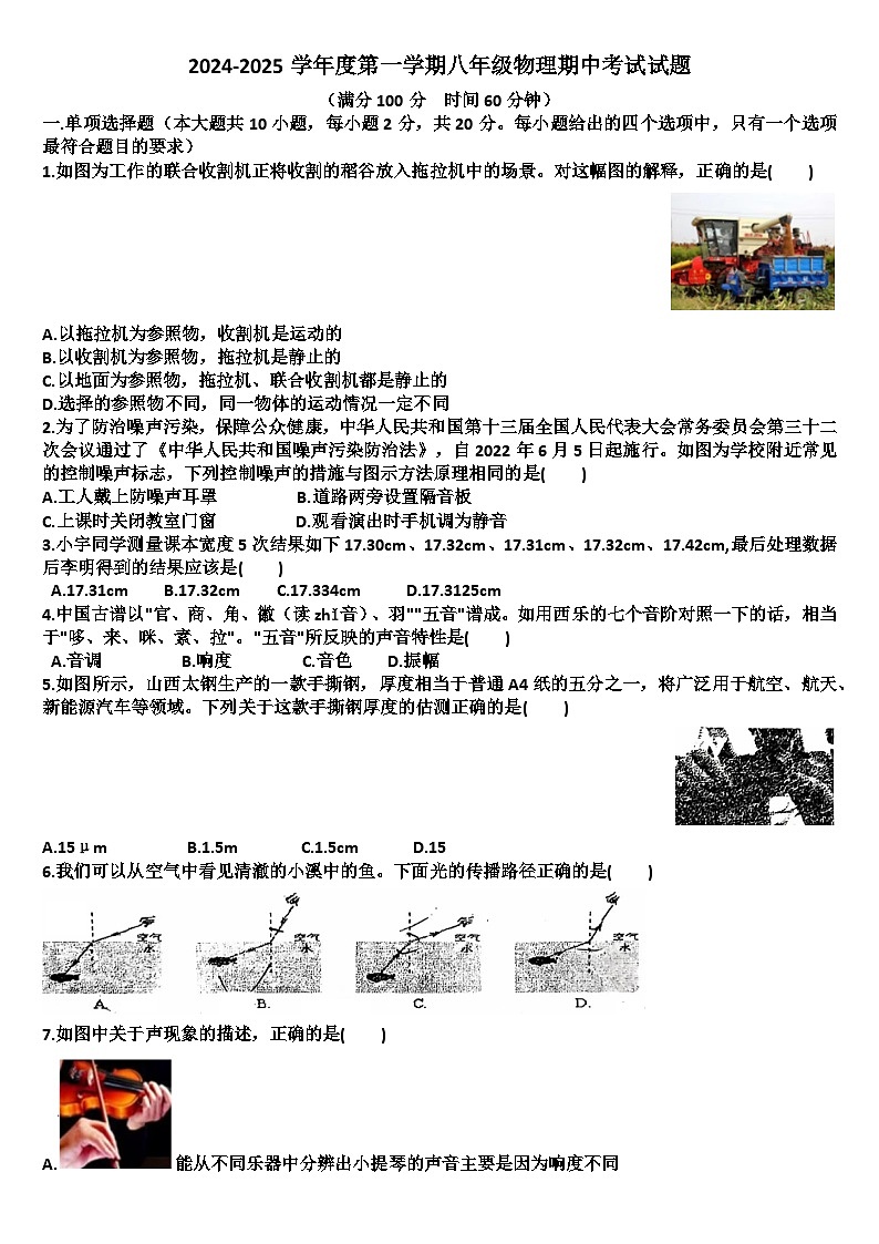 山东济南商河县四校联考2024—2025学年八年级物理第一学期期中考试试题(含答案)第1页
