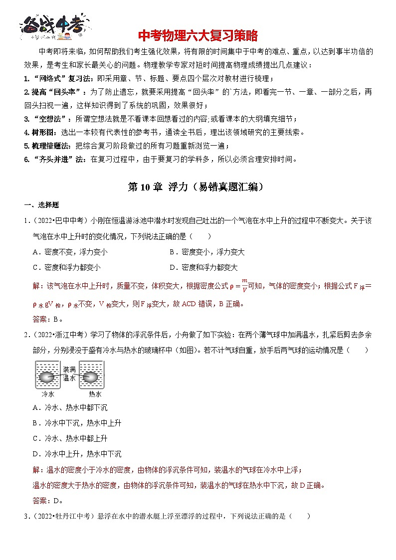 第10章 浮力(易错真题汇编)(解析版)-2023年中考物理一轮复习高频考点精讲与易错题精选(全国通用)第1页