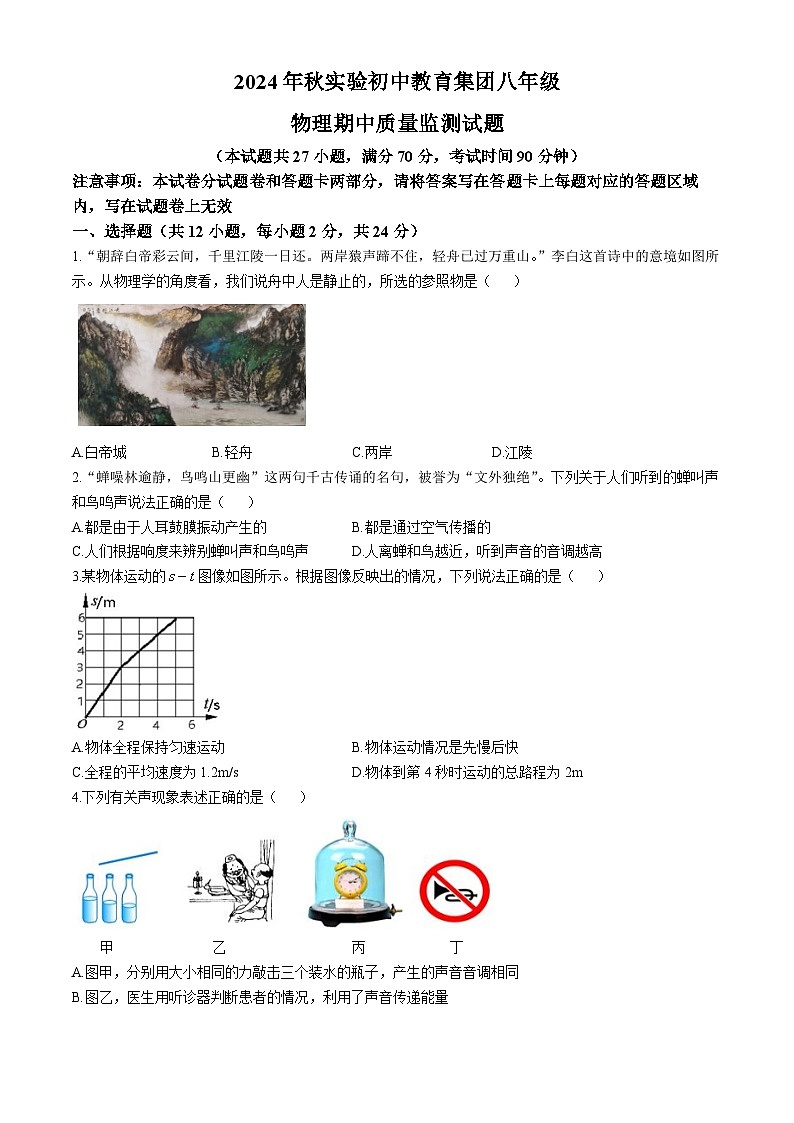 湖北省宜昌市夷陵区实验初中教育集团2024-2025学年八年级上学期期中物理试题第1页