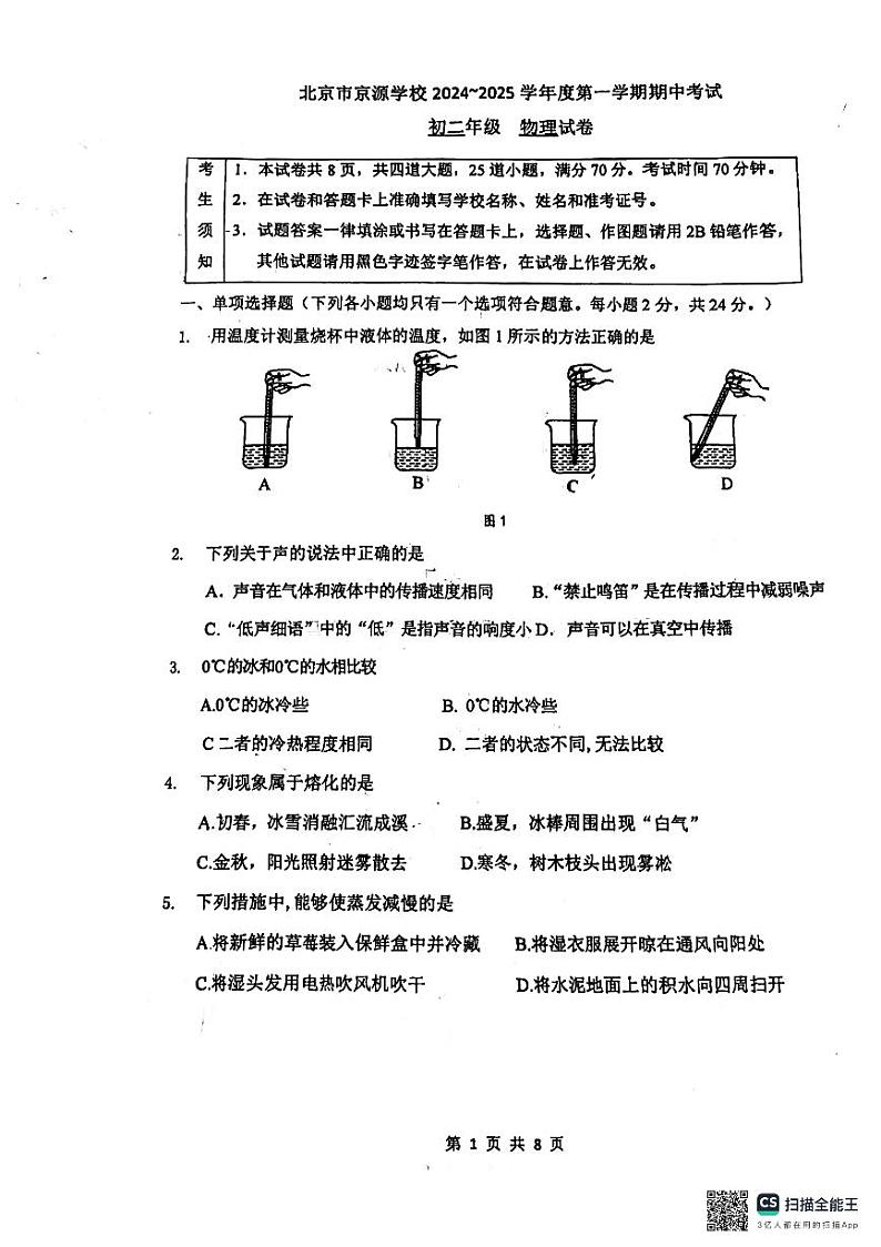北京市石景山区京源学校2024-2025学年八年级上学期期中物理试题01