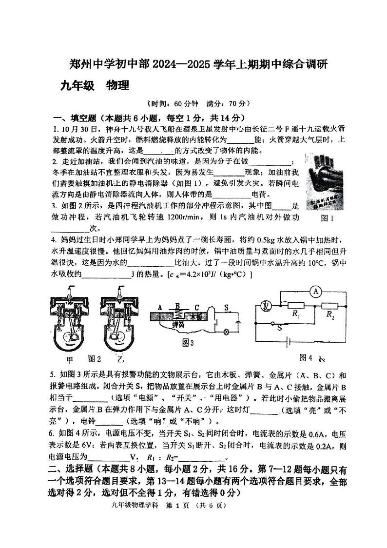 河南省郑州市郑州中学初中部2024-2025学年九年级年上学期期中考试物理试卷第1页