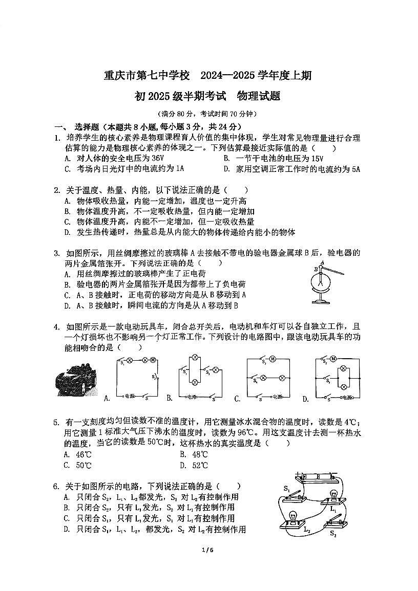 重庆市第七中学2024-2025学年九年级上学期期中考试物理试题第1页