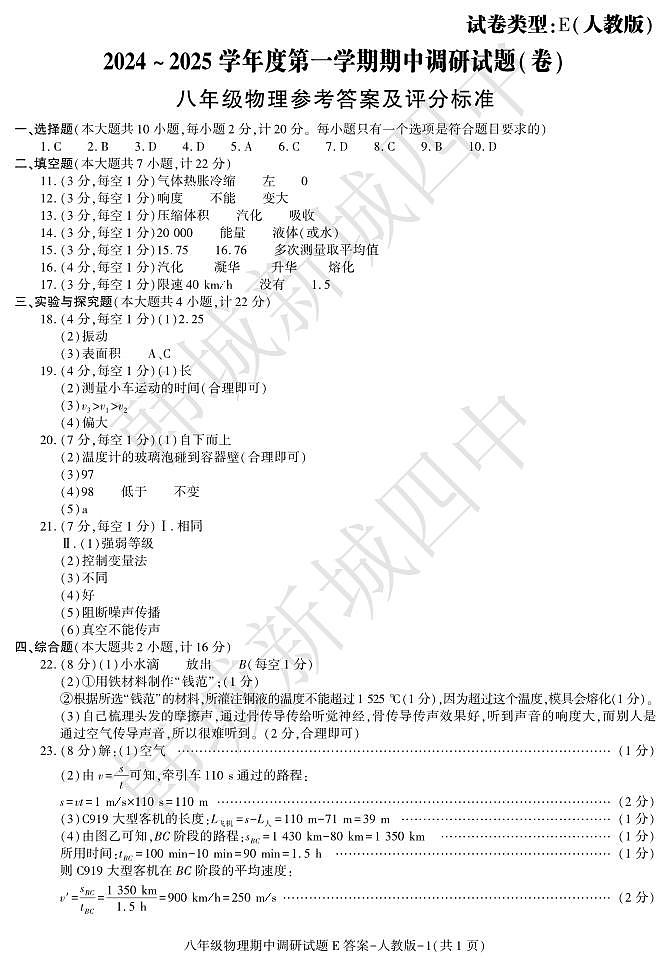 期中考试八年级物理人教E答案第1页