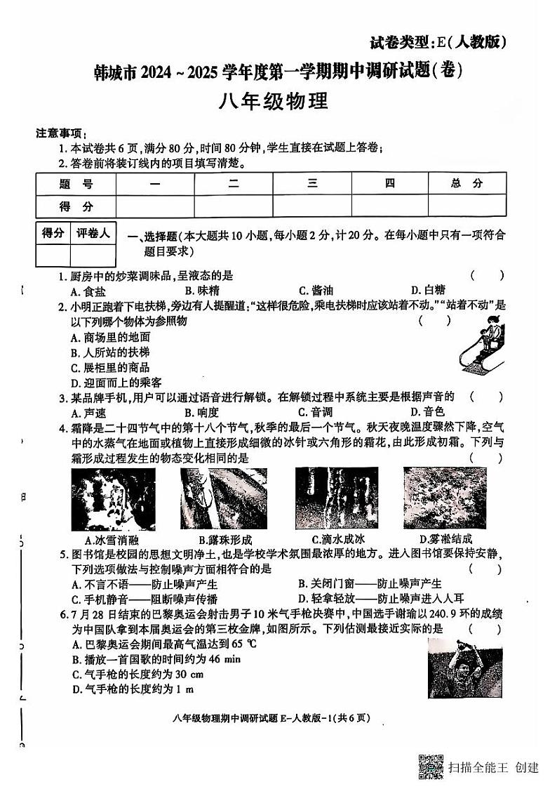 陕西省韩城市2024-2025学年度第一学期期中调研试题八年级物理第1页
