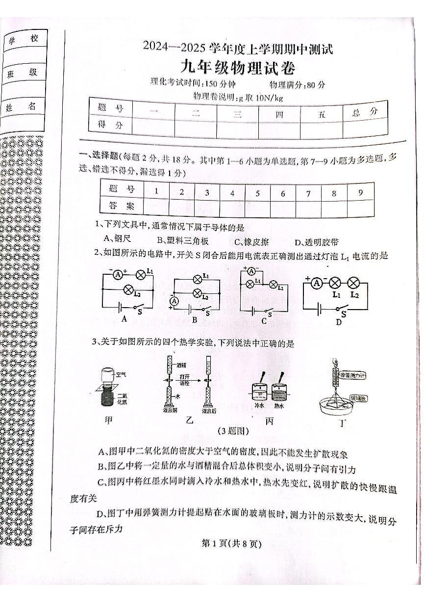 遼寧省丹東市鳳城市2024-2025學(xué)年九年級(jí)上學(xué)期11月期中物理試題第1頁