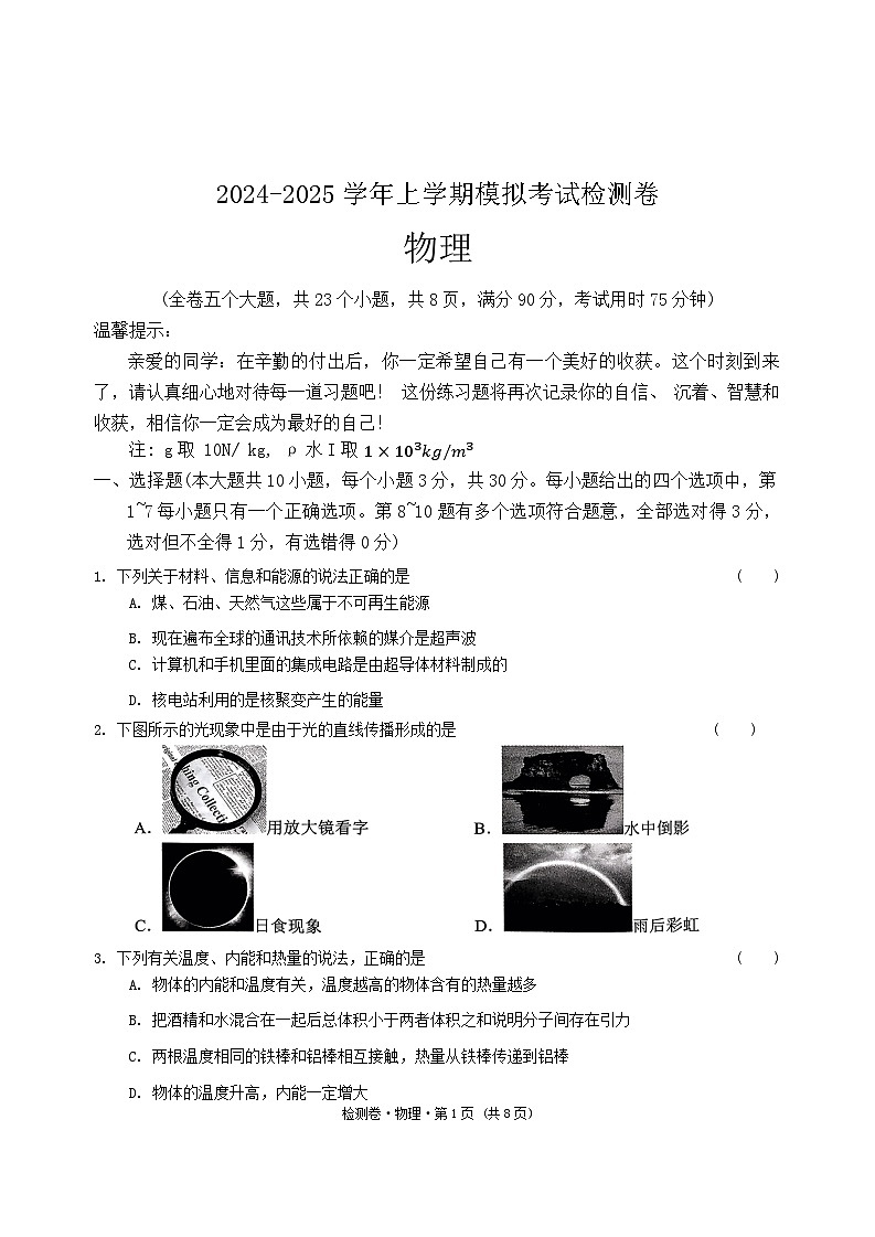 2024-2025学年上学期模拟考试检测卷物理第1页