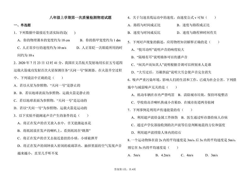 山东省泰安市宁阳县第三中学2024-2025学年八年级上学期第一次月考物理试题第1页
