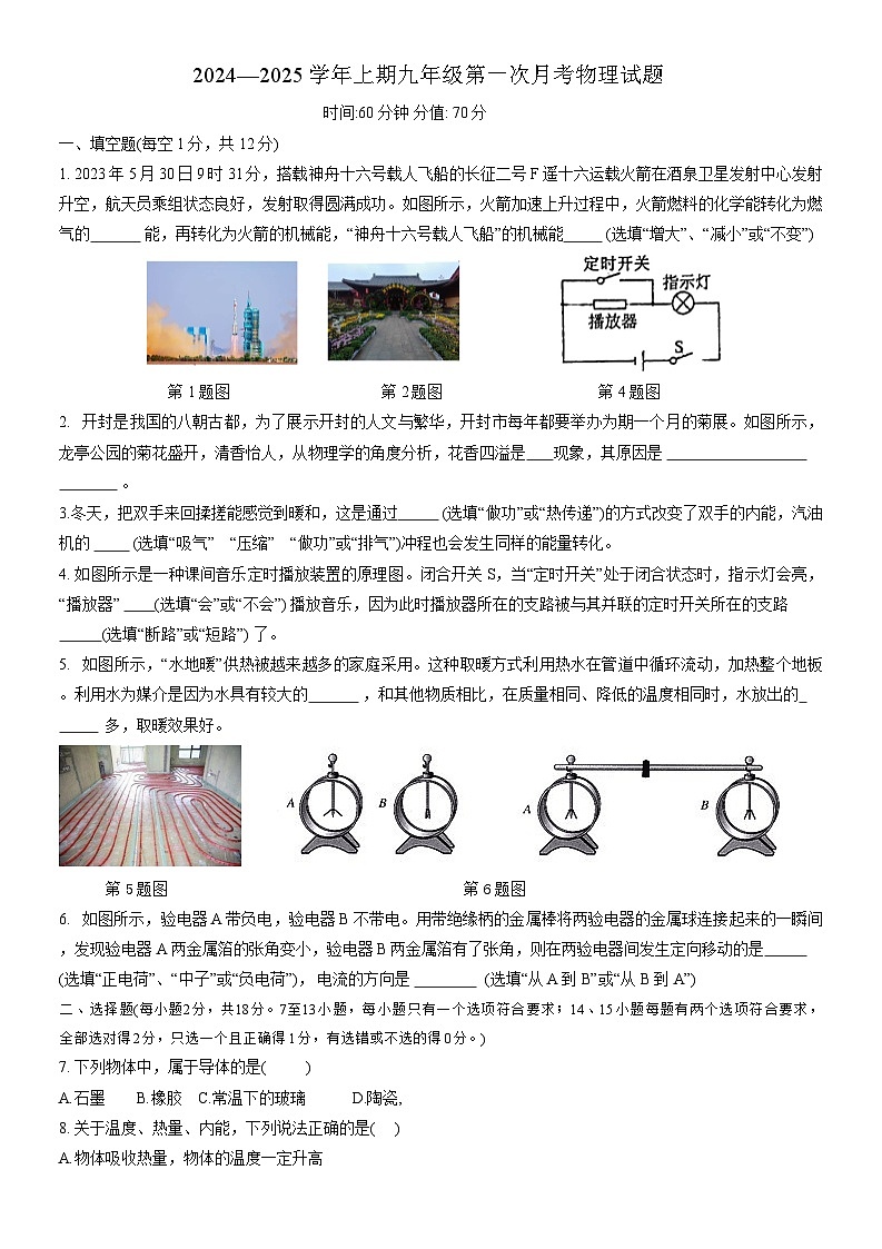 河南省郑州市高新区二实验中学2024-2025学年九年级第一次月考物理试卷(学生版)第1页