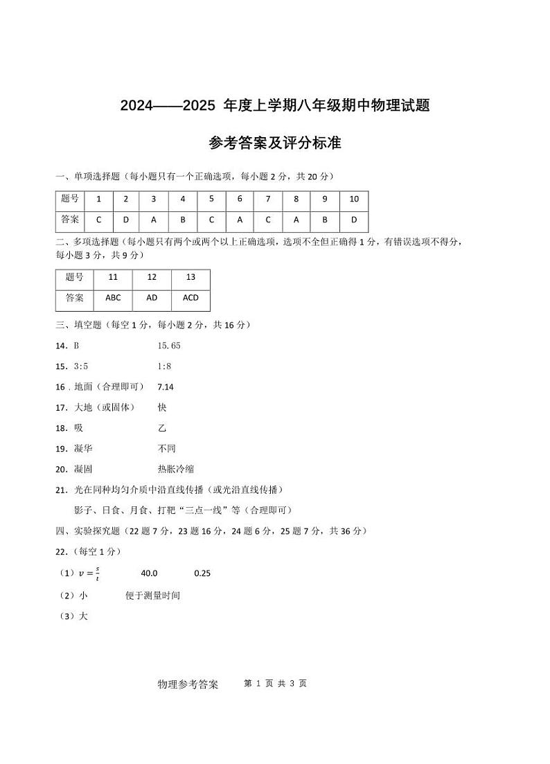 黑龙江省佳木斯市第五中学2024-2025学年八年级上学期期中物理试题01