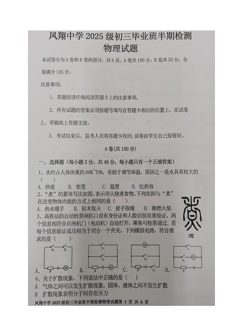 四川省内江市威远县凤翔中学2024-2025学年九年级上学期期中考试物理试题第1页