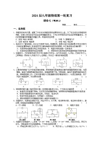 2025年中考物理第一轮复习练习综合七（电学1）