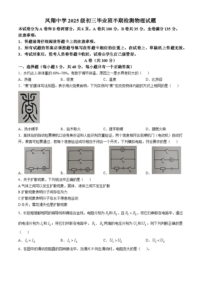 四川省内江市威远县凤翔中学2024-2025学年九年级上学期期中考试物理试题(无答案)第1页