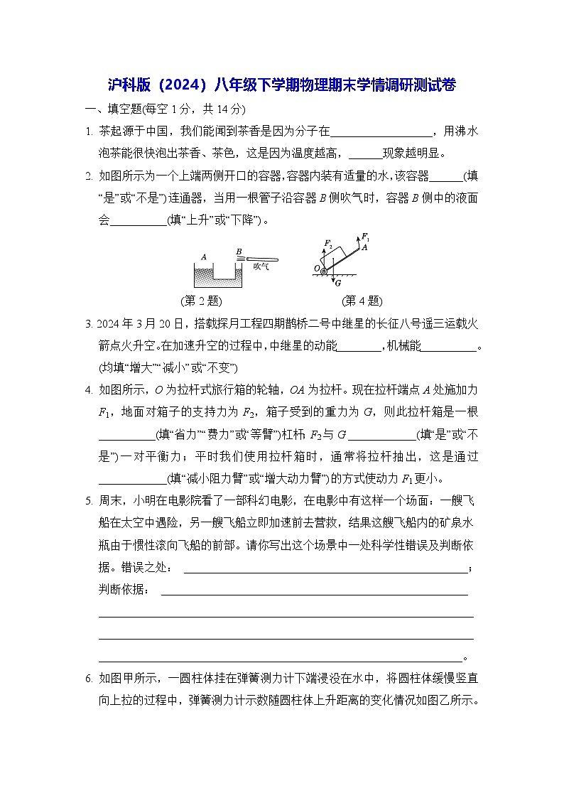 沪科版(2024)八年级下学期物理期末学情调研测试卷(含答案)第1页