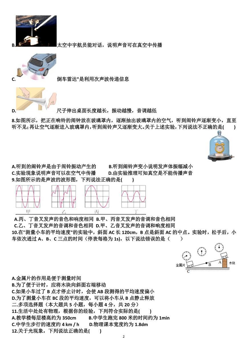 山東濟(jì)南商河縣四校聯(lián)考2024—2025學(xué)年八年級(jí)(上)物理期中試卷(含答案)第2頁