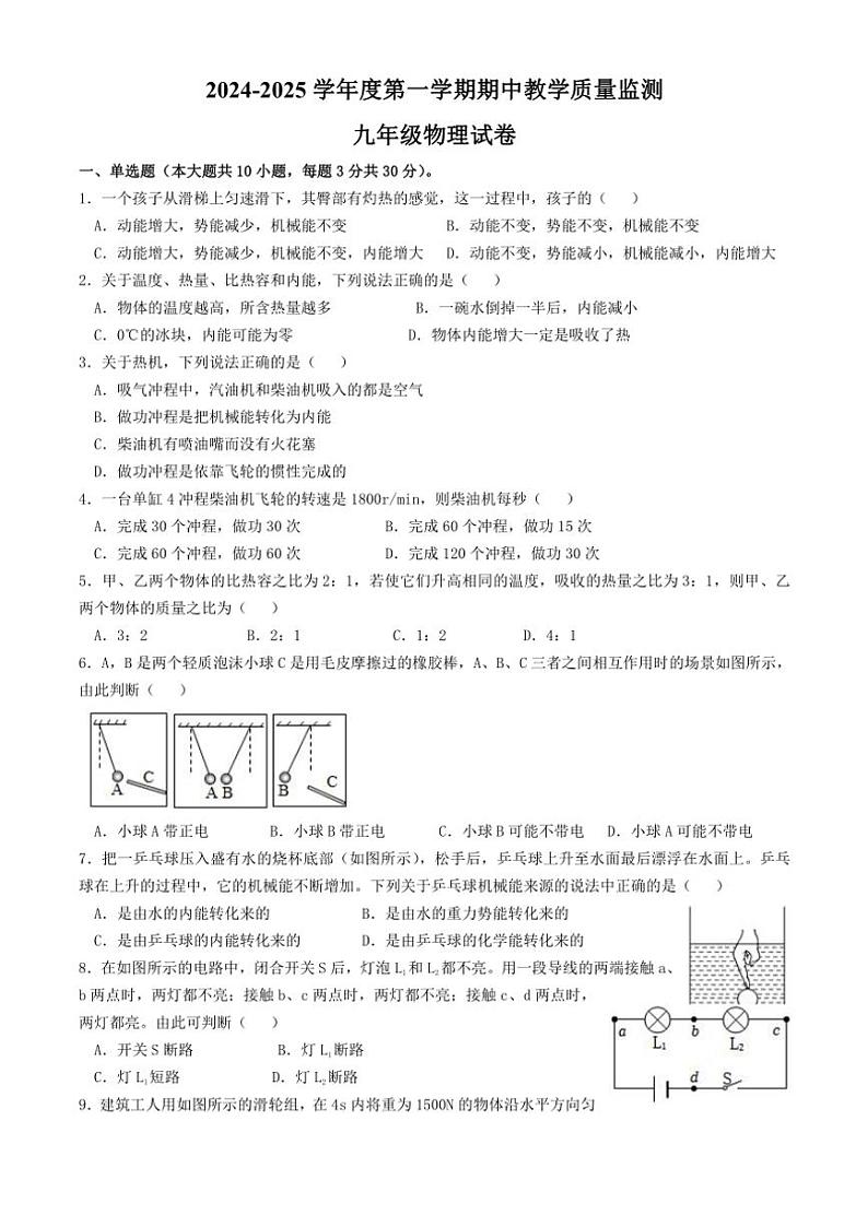 安徽省马鞍山市花园初级中学2024~2025学年九年级(上)期中物理试卷(含答案)第1页