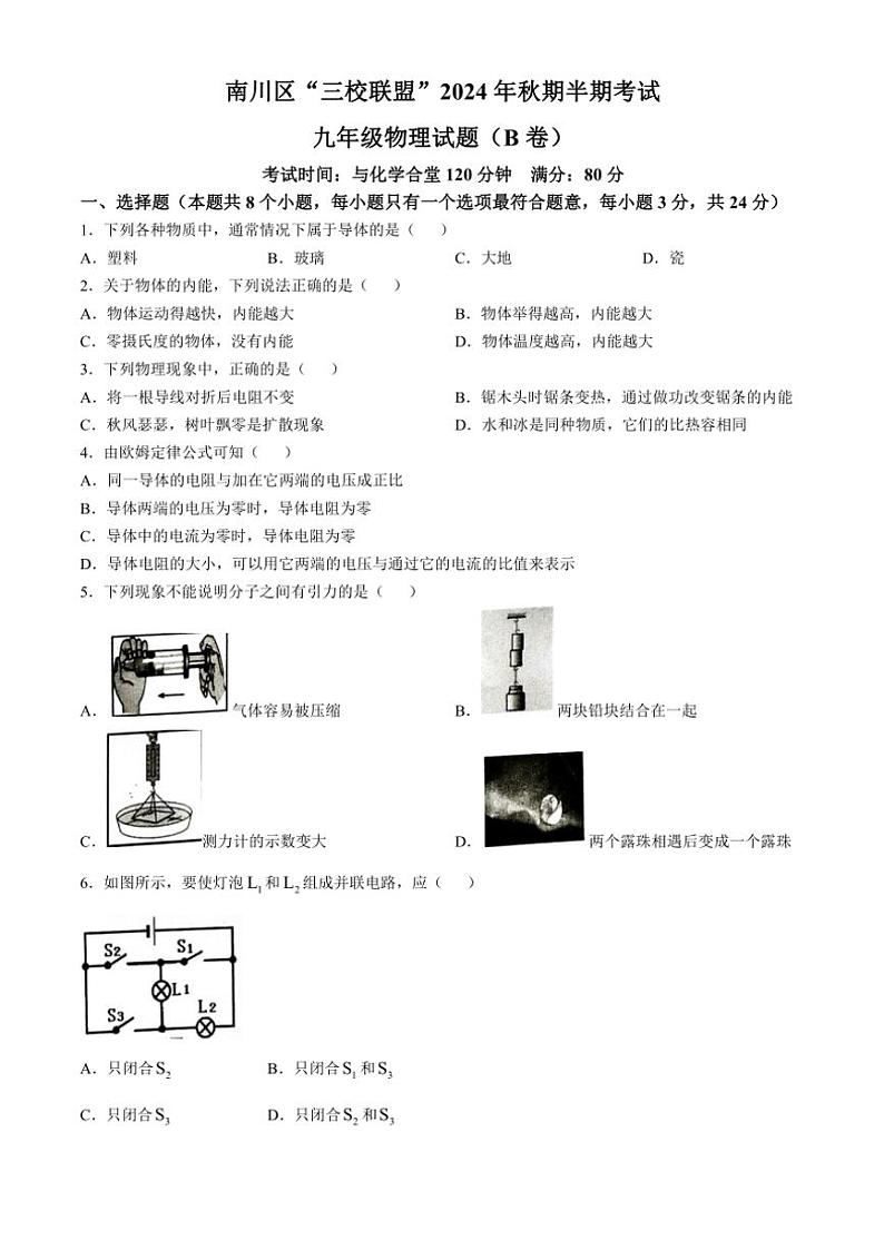 重庆市南川区三校联盟2024~2025学年九年级(上)期中物理试卷(B卷)(含答案)第1页