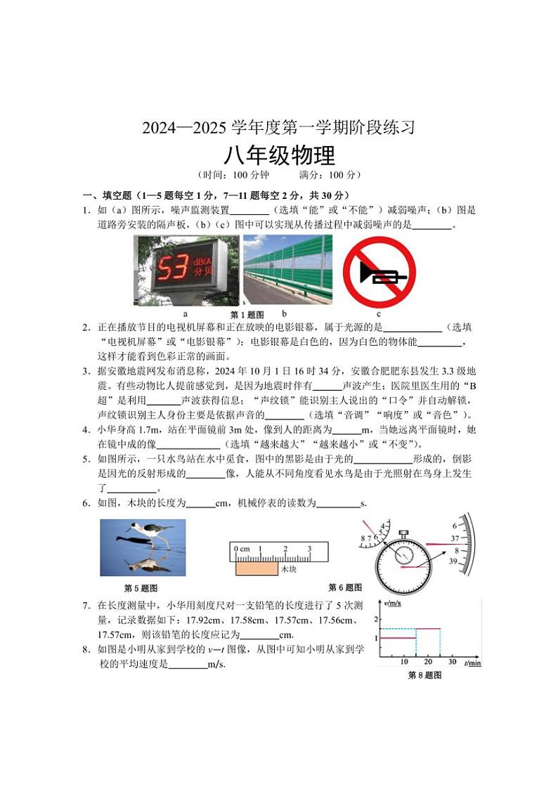 安徽省黄山市歙县2024~2025学年八年级(上)期中物理试卷(含答案)第1页