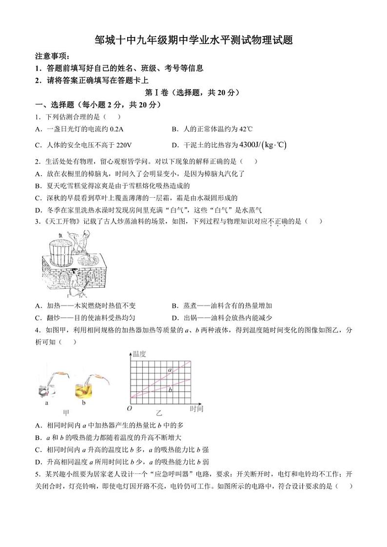 山东省济宁市邹城市第十中学2024~2025学年(上)九年级期中学业水平测试物理试卷(含答案)第1页