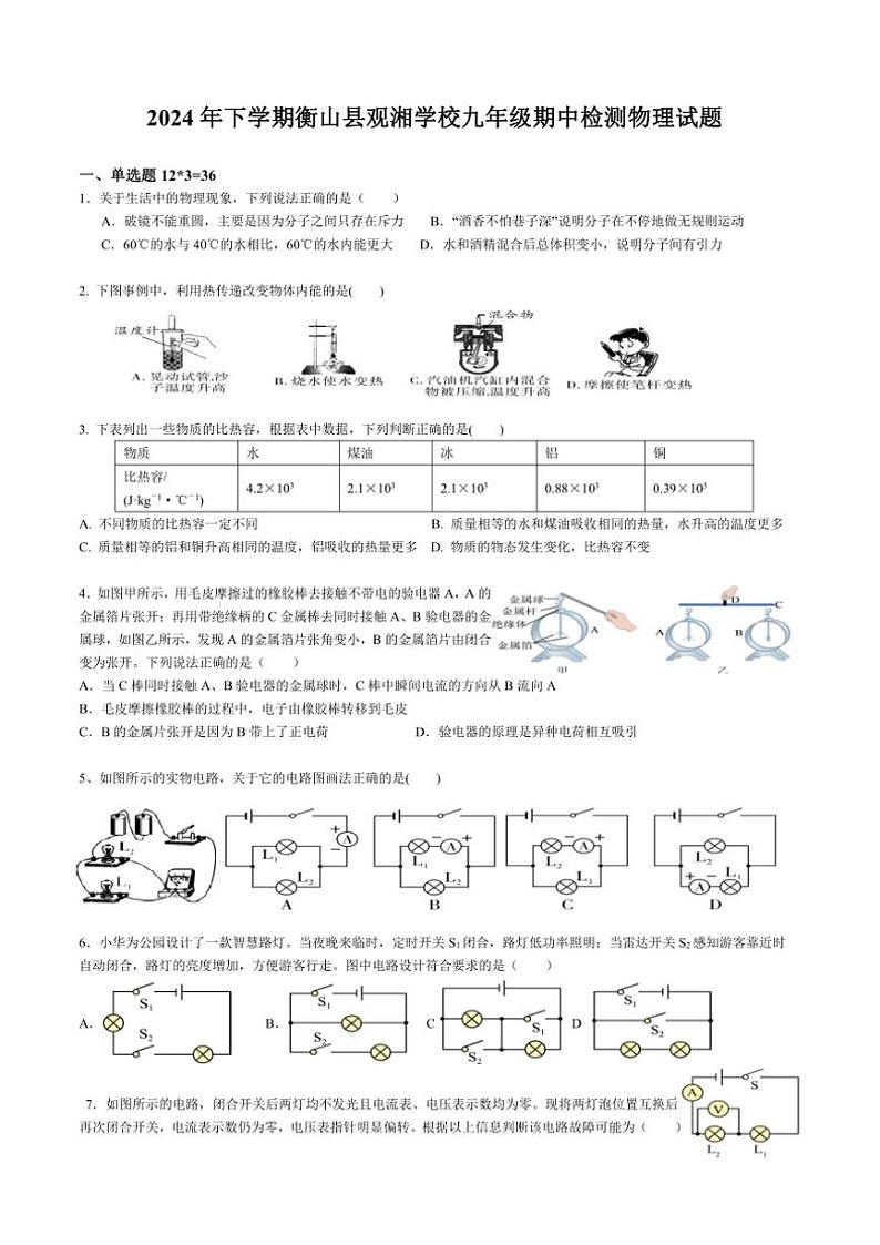 湖南省衡山县观湘中学2024~2025学年九年级(上)期中物理试卷(含答案)第1页