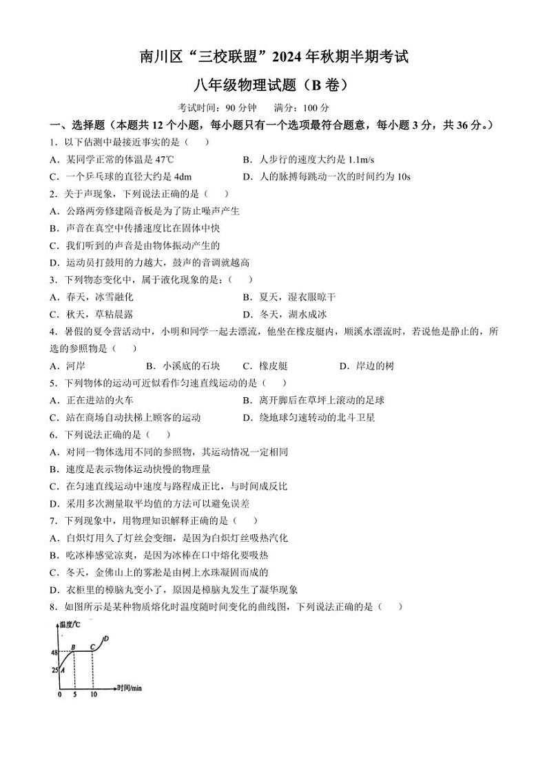重庆市南川区三校联盟2024~2025学年八年级(上)期中物理试卷(B卷)(含答案)第1页