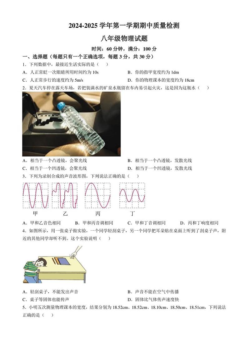 山东省东营市东营区2024~2025学年八年级(上)期中物理试卷(含答案)第1页
