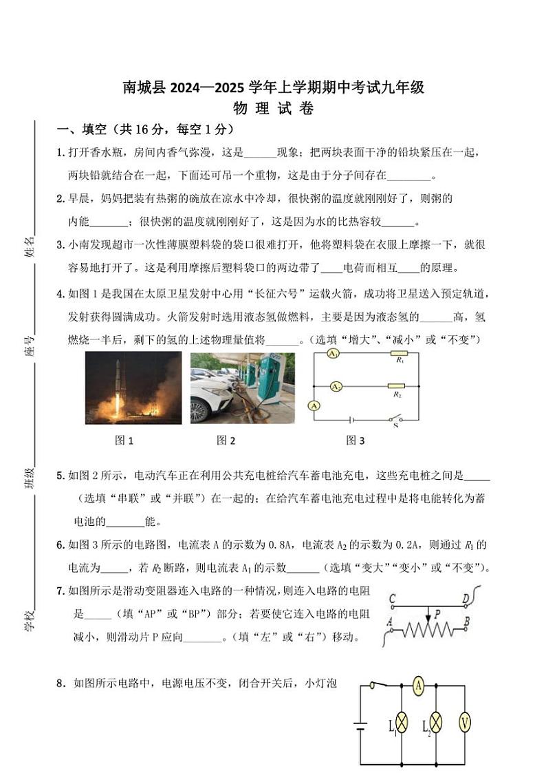 江西省抚州市南城县2024~2025学年九年级(上)期中物理试卷(含答案)第1页