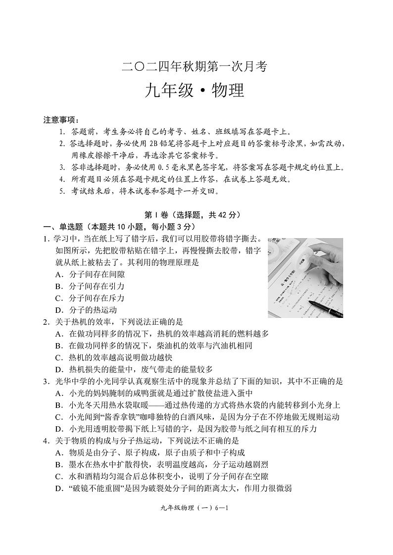 物理四川省宜宾市兴文县共乐镇中学2024-2025学年上学期九年级10月考试物理试卷第1页