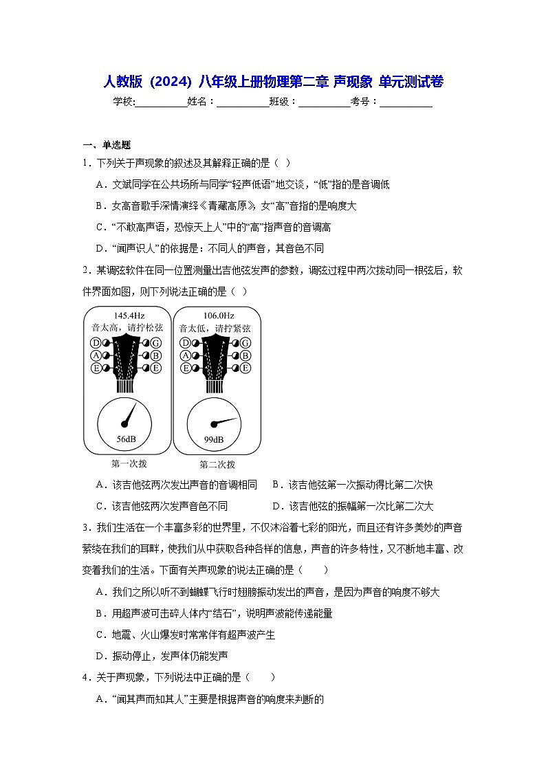 人教版(2024)八年级上册物理第二章 声现象 单元测试卷(含答案解析)第1页