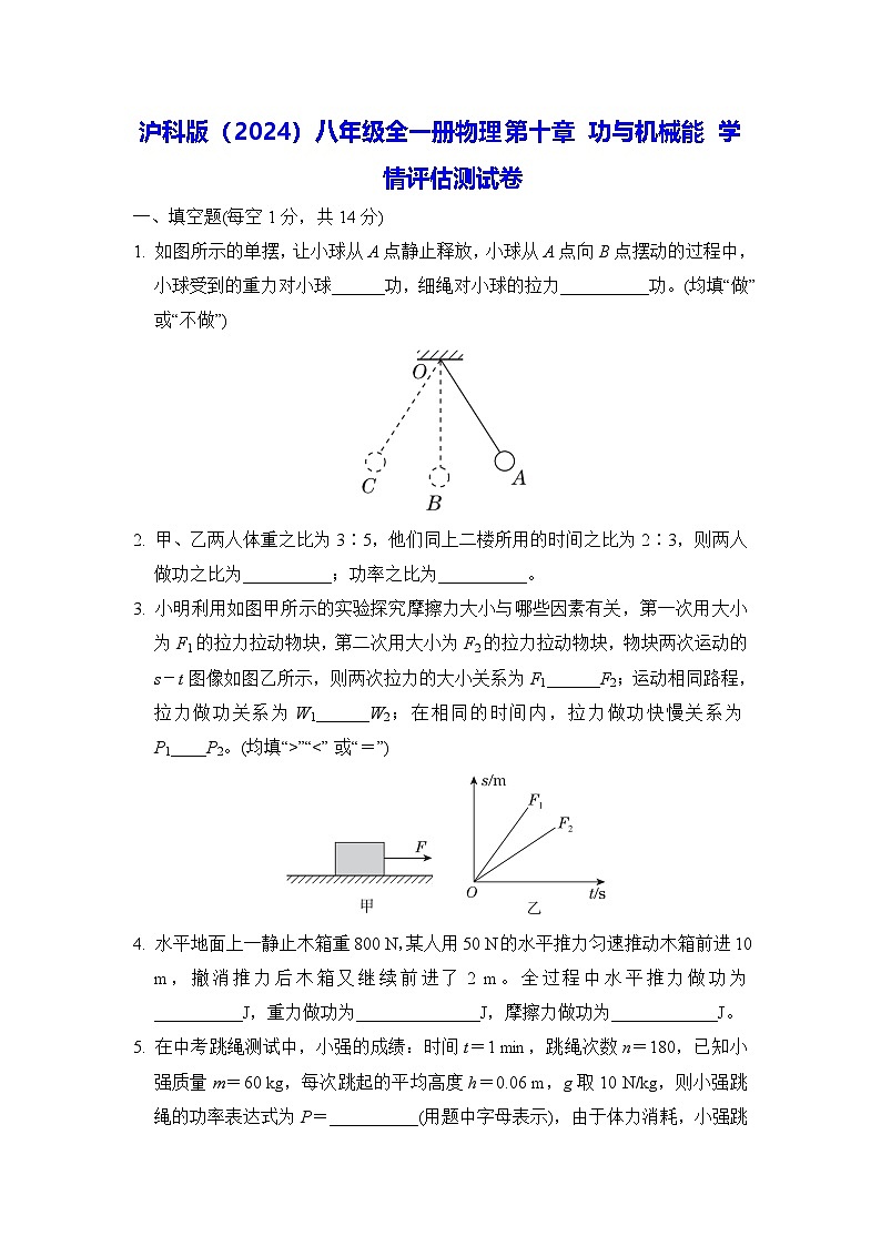 沪科版(2024)八年级全一册物理第十章 功与机械能 学情评估测试卷(含答案)第1页