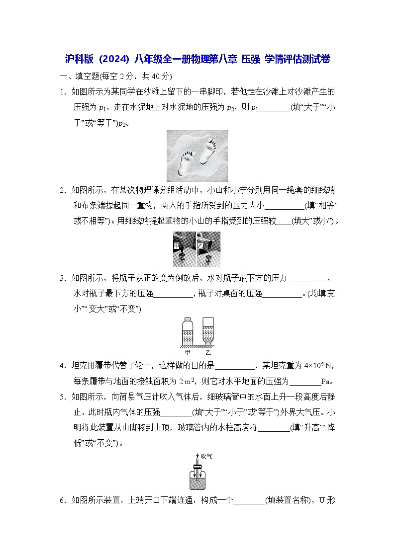 沪科版(2024)八年级全一册物理第八章 压强 学情评估测试卷(含答案)第1页